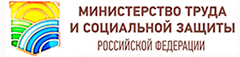 Министерство труда и социальной защиты России